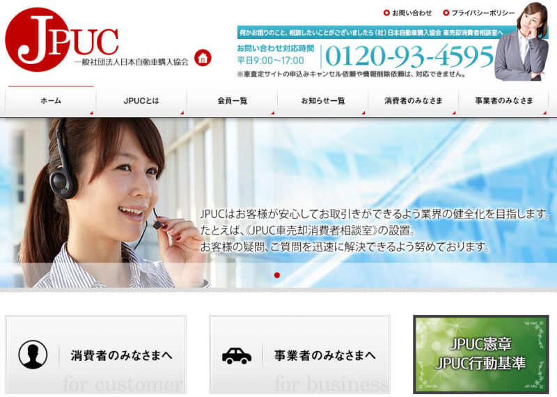 JPUC(日本自動車流通研究所)