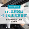 「ETC車載器は付けたまま車査定」取り付け＆取り外し費用と売却相場