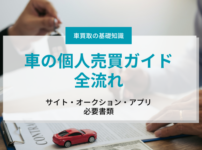 【車の個人売買ガイド】サイト・オークション・アプリから必要書類《全流れ》