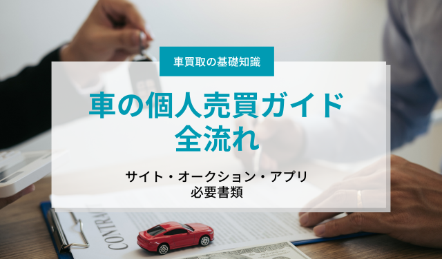 【車の個人売買ガイド】サイト・オークション・アプリから必要書類《全流れ》